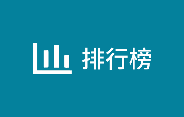 排行榜