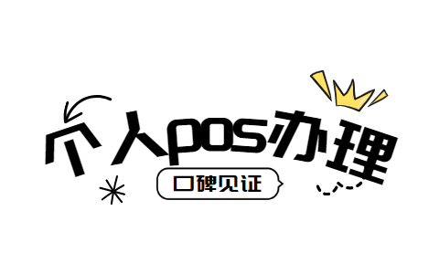 个人pos机办理条件都是什么