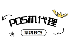 pos机代理加盟