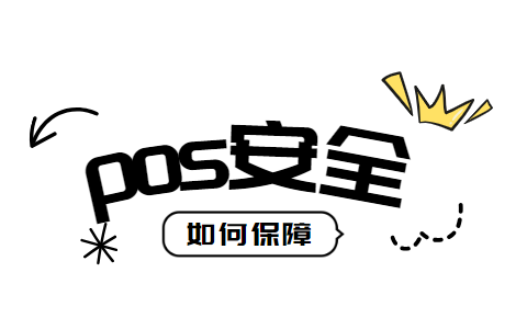 pos机安全有保障吗