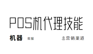 pos机代理技能