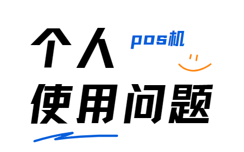 个人POS机常见问题和解决方案
