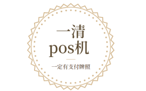 一清pos机