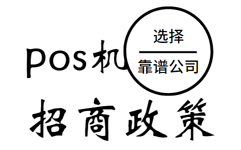 POS机招商政策变化解读