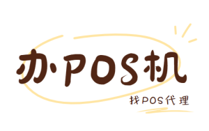 pos机代理