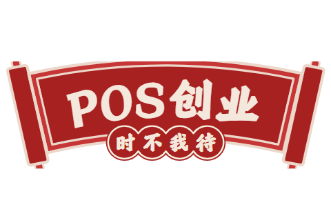 【POS机创业可以做吗？说说原因】